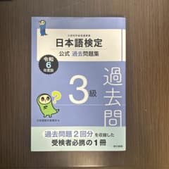 日本語検定公式過去問題集 3級 令和6年度版のサムネイル