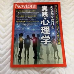あなたを助ける 実践心理学 Newton別冊のサムネイル