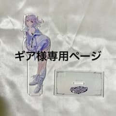 ギア様専用ページのサムネイル