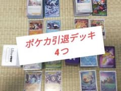 引退品！ガチ構築済みデッキ4つ、二重スリーブデッキケース付き エネルギー全てキラのサムネイル