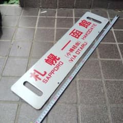 サボ 行先板】（表） 札幌 [小樽経由] 函館 （裏）札幌 [千歳経由]函館