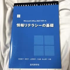 Microsoft Office 2021を使った 情報リテラシーの基礎のサムネイル