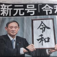 祝 新元号  「令和」のサムネイル