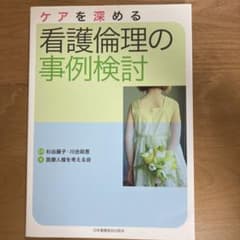 ケアを深める看護倫理の事例検討のサムネイル