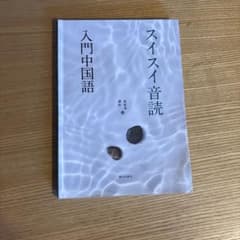 スイスイ音読 入門中国語 朝日出版社のサムネイル