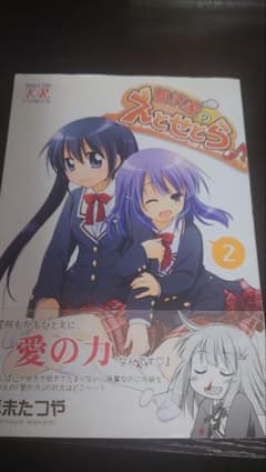 相沢家のえとせとら 2　サイン本のサムネイル