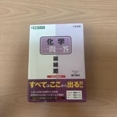 化学一問一答 完全版 2nd edition 橋爪健作 東進ブックスのサムネイル