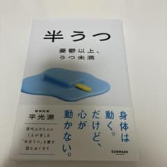 半うつ 憂鬱以上、うつ未満のサムネイル