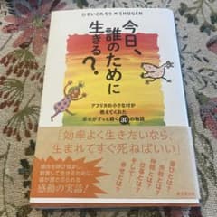 今日、誰のために生きる？ ひすいこたろう SHOGENのサムネイル