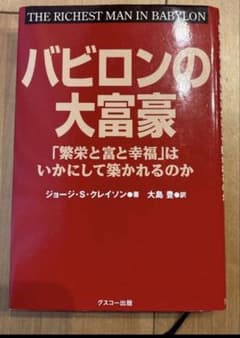 バビロンの大富豪　本　お金のサムネイル