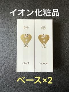 j☆イオン化粧品 ベース 化粧下地 2個 入荷】イオン化粧品 ベース×2 - メルカリ