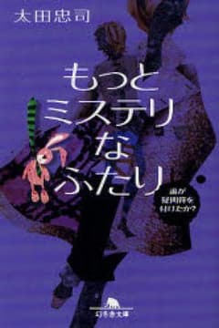 もっとミステリなふたり 誰が疑問符を付けたか?/太田忠司のサムネイル