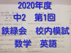 鉄緑会 校内模試 2020年度 中2 第1回 英語・数学 - メルカリ