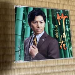 男石宜隆 竹の花のサムネイル