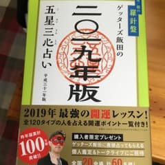 ゲッターズ飯田の五星三心占い 2019年版金/銀の羅針盤/ゲッターズ飯田のサムネイル