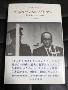 エルサレムのアイヒマン 悪の陳腐さについての報告のサムネイル