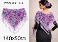 フラメンコ シージョ パープル 花柄 フリンジ レース付 華やか 紫 衣装