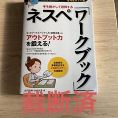 【裁断済】[左門式ネスペ塾]手を動かして理解する ネスペ「ワークブック」のサムネイル