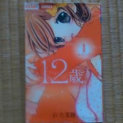 12歳1〜7巻のサムネイル