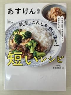 国内最大級の食事管理アプリ あすけん公式 結局、これしか作らない! 短いレシピのサムネイル