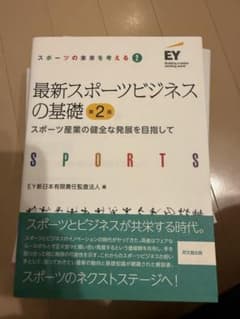 最新スポーツビジネスの基礎 第2版のサムネイル