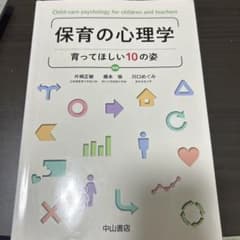 保育の心理学ー育ってほしい10の姿のサムネイル