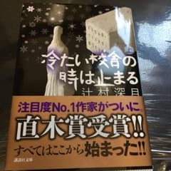冷たい校舎の時は止まる 上のサムネイル