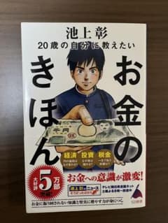 お金のきほん 池上彰のサムネイル