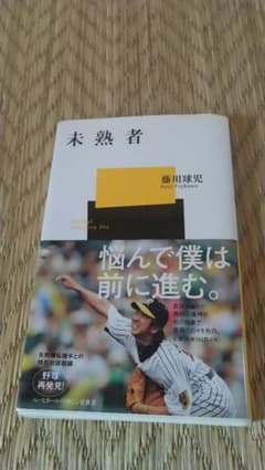 元阪神 藤川選手 書籍のサムネイル