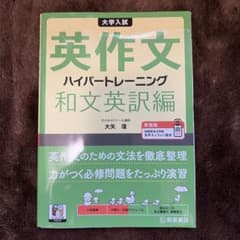 大学入試英作文ハイパートレーニング. 和文英訳編のサムネイル