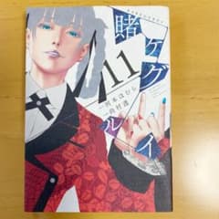 賭ケグルイ 11のサムネイル