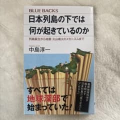 日本列島の下では何が起きているのかのサムネイル