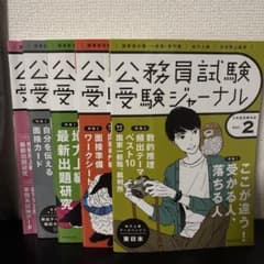 【公務員試験受験ジャーナル】 5年度試験対応 Vol.2-6 セットのサムネイル