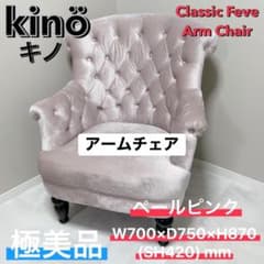 キノ kino チェスターフィールドソファー アームチェア ピンク 1人掛け