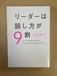 リーダーは話し方が9割のサムネイル