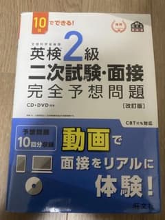 英検2級 二次試験・面接完全予想問題 改訂版 旺文社のサムネイル
