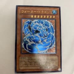 【美品】レリーフ　遊戯王カード ウォーター・ドラゴンのサムネイル