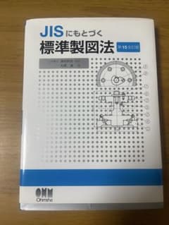 JISにもとづく標準製図法のサムネイル