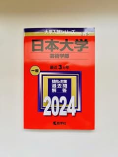 日本大学（芸術学部） (2024年版大学入試シリーズ)のサムネイル