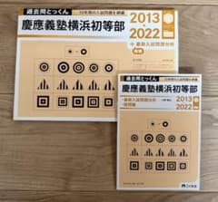 こぐま会 過去問とっくん 慶應義塾横浜初等部 2013-2022 小学校受験のサムネイル