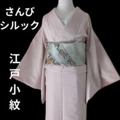 三花】さんび 東レシルック 美品 ピンク 江戸小紋風 荒川 古今