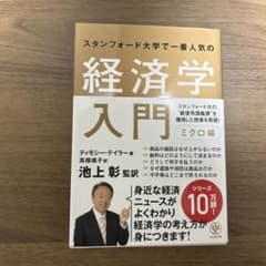 スタンフォード大学で一番人気の経済学入門 ミクロ編のサムネイル