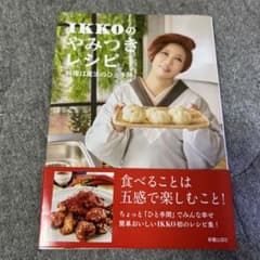 IKKOのやみつきレシピ おいしい魔法のひと手間のサムネイル