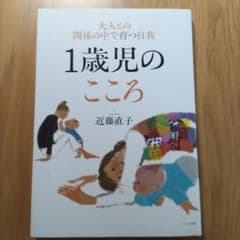 1歳児のこころ : 大人との関係の中で育つ自我のサムネイル
