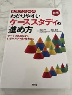 わかりやすいケーススタディの進め方 新版のサムネイル