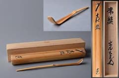 u324 茶道具 立花大亀花押茶杓『銘 常磐』 - メルカリ