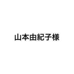 山本由紀子様のサムネイル