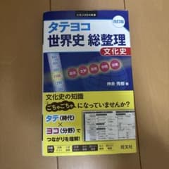 タテヨコ世界史総整理文化史 改訂版のサムネイル