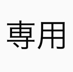 ゆうか 様専用のサムネイル