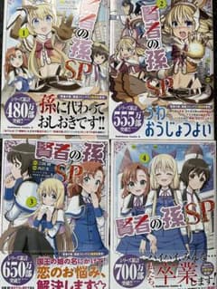 賢者の孫SP(スペシャル) 全4巻のサムネイル